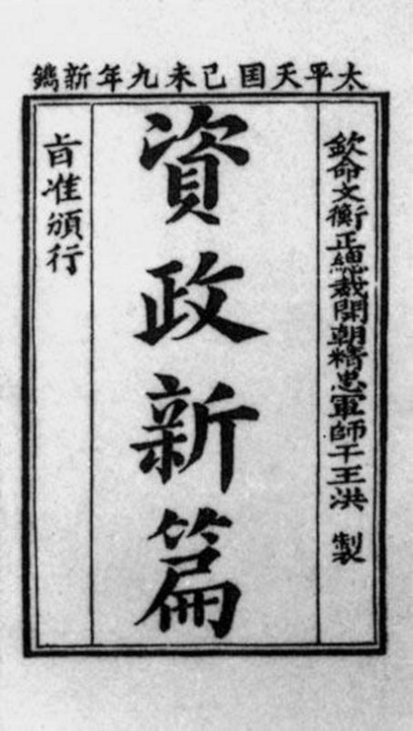 《资政新篇》