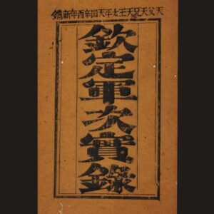 《钦定军次实录》